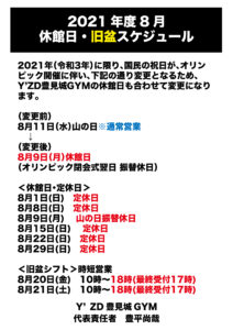 8月休館・旧盆スケジュール