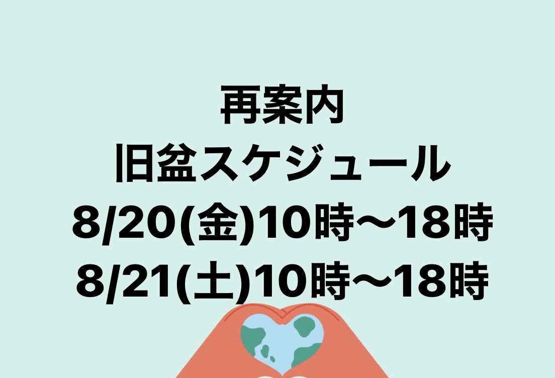 旧盆スケジュール2021