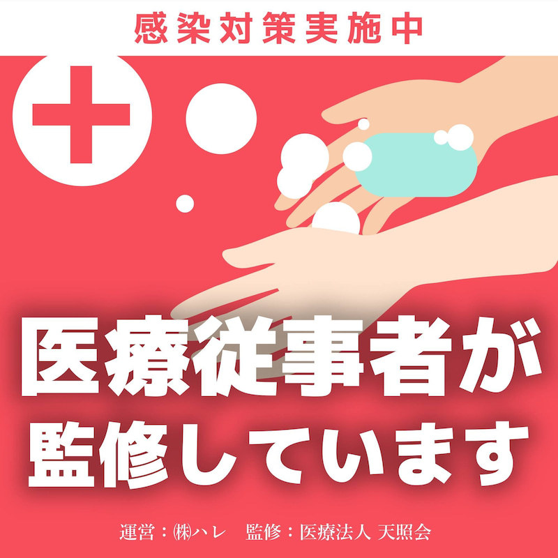 感染拡大防止対策